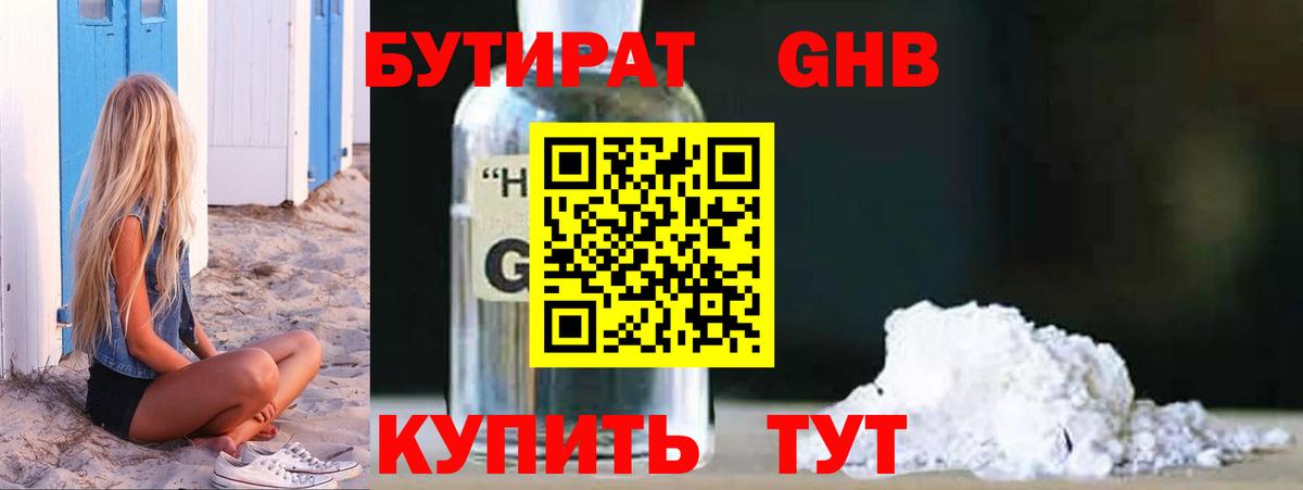 БУТИРАТ оксибутират Коломна